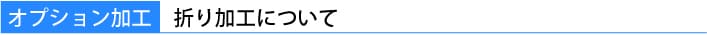 オプション加工　折加工について