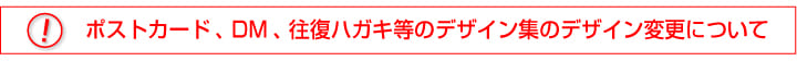 ポストカード等のデザイン変更について