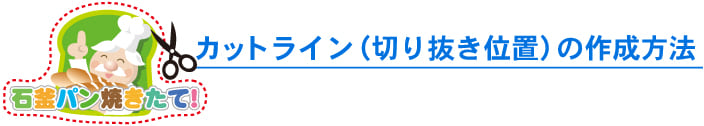切り抜き、型抜き加工　カットラインの作成