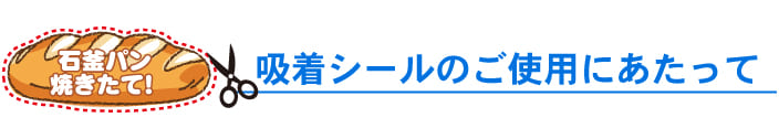 サクションシールのご使用にあたって