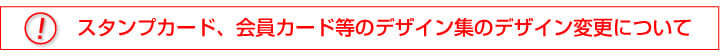 スタンプカード等のデザイン変更について