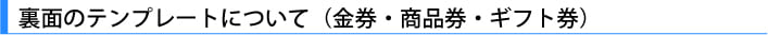 裏面のテンプレートについて（金券・ギフト券・商品券）
