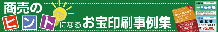 クーポン券、割引券、回数券、金券、商品券、チケット、ポイントカードの作成　印刷事例集