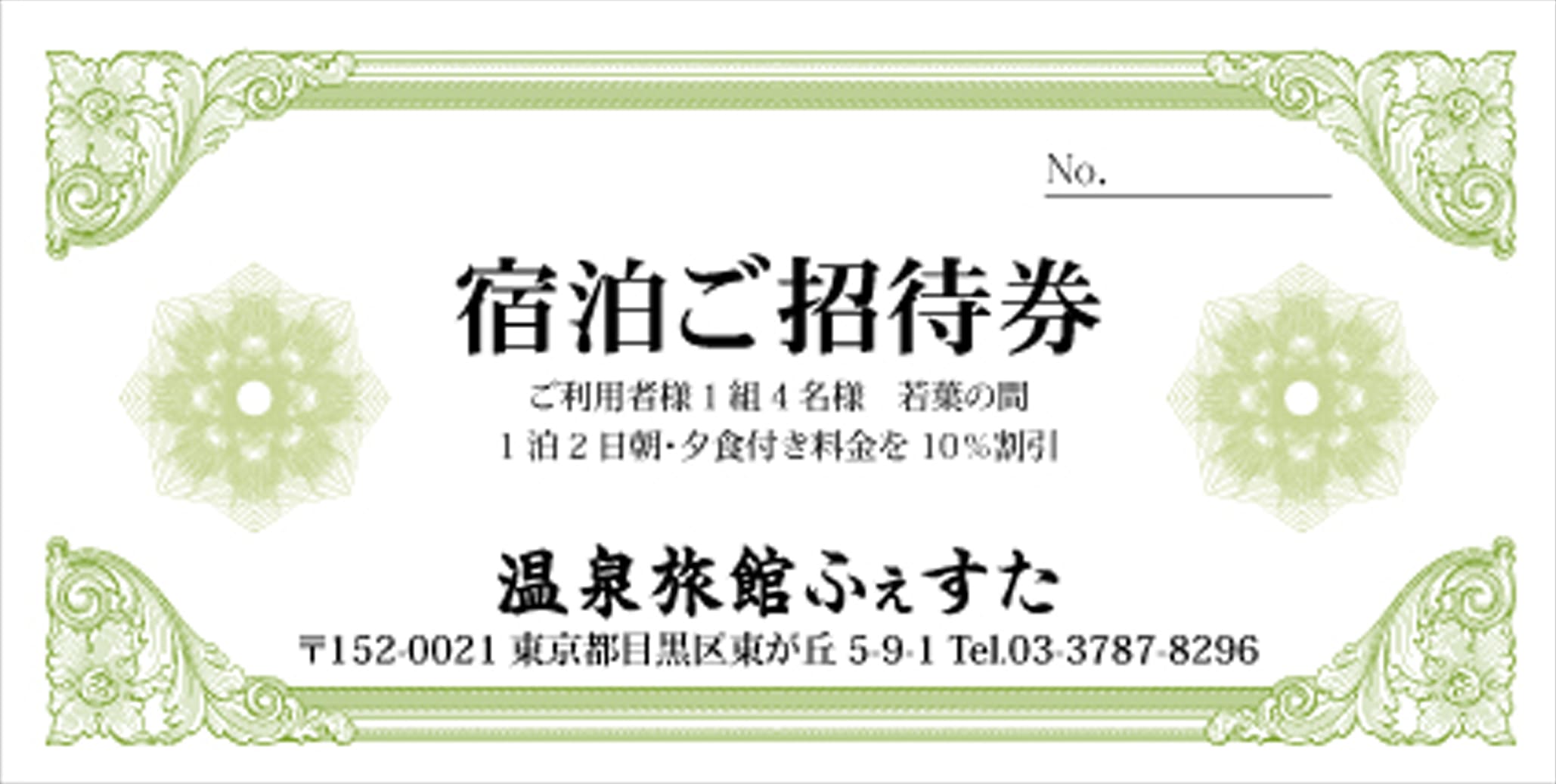 宿泊券,ホテル・旅館向け割引券,クーポン券の作成 印刷 デザインテンプレート|印刷通販プリントフェスタ