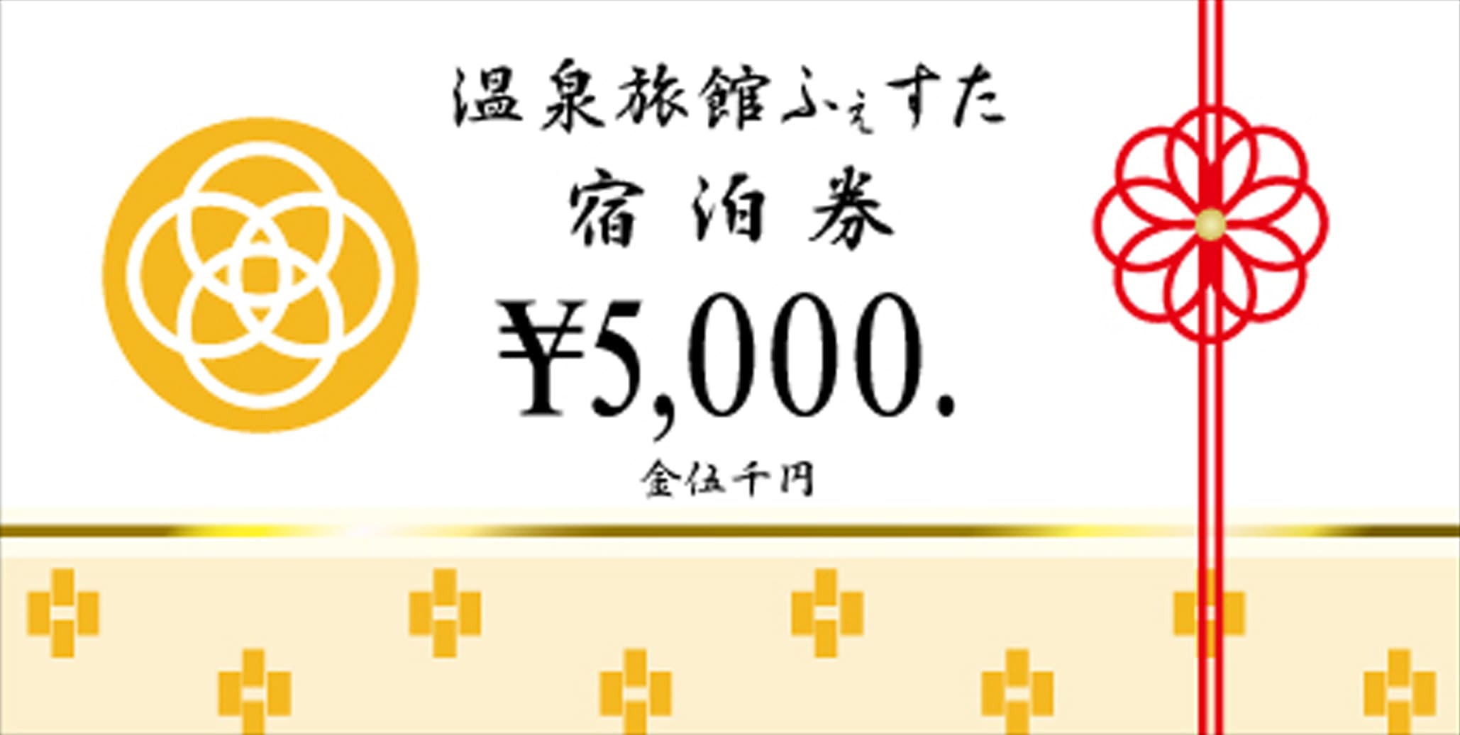 宿泊券,ホテル・旅館向け割引券,クーポン券の作成 印刷 デザインテンプレート|印刷通販プリントフェスタ