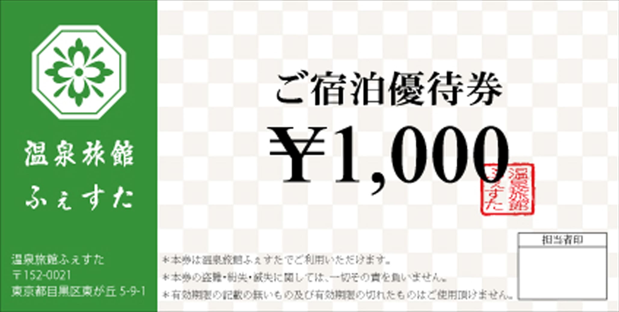 宿泊券,ホテル・旅館向け割引券,クーポン券の作成 印刷 デザインテンプレート|印刷通販プリントフェスタ