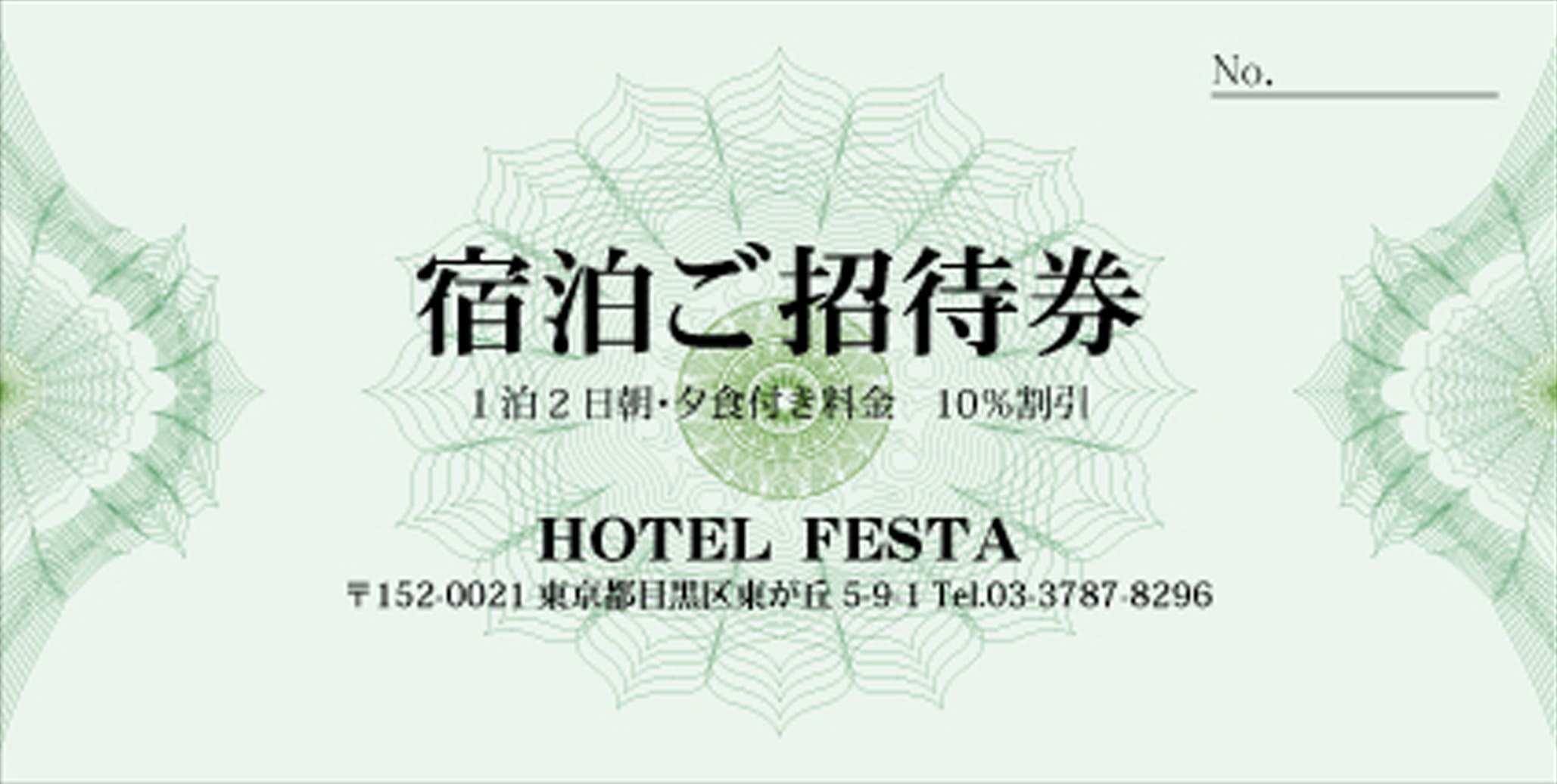 宿泊券,ホテル・旅館向け割引券,クーポン券の作成 印刷 デザインテンプレート|印刷通販プリントフェスタ