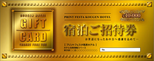 宿泊券,ホテル・旅館向け割引券,クーポン券の作成 印刷 デザインテンプレート|印刷通販プリントフェスタ