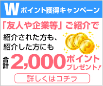 友人・知人紹介キャンペーン実施中