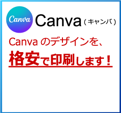 Canvaのデザインを格安で印刷します！