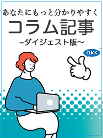 コラムはコチラ