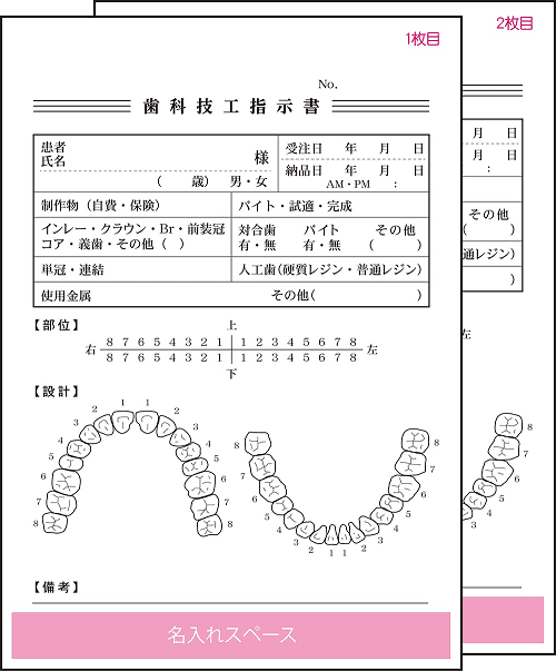 (名入れ)カンタン歯科技工指示書