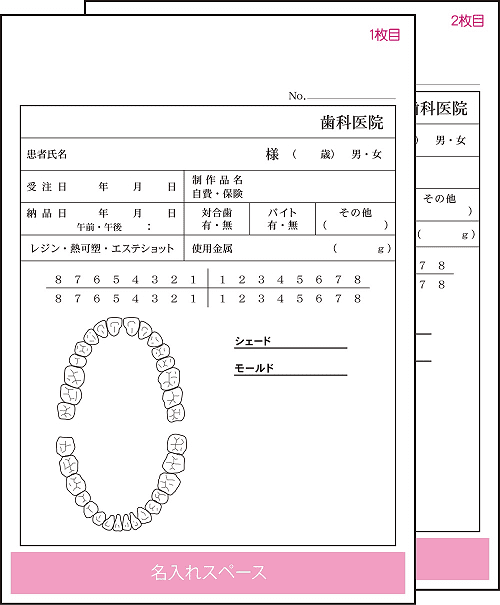 (名入れ)カンタン歯科技工指示書