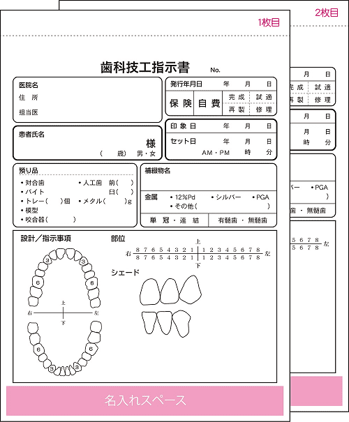 (名入れ)カンタン歯科技工指示書