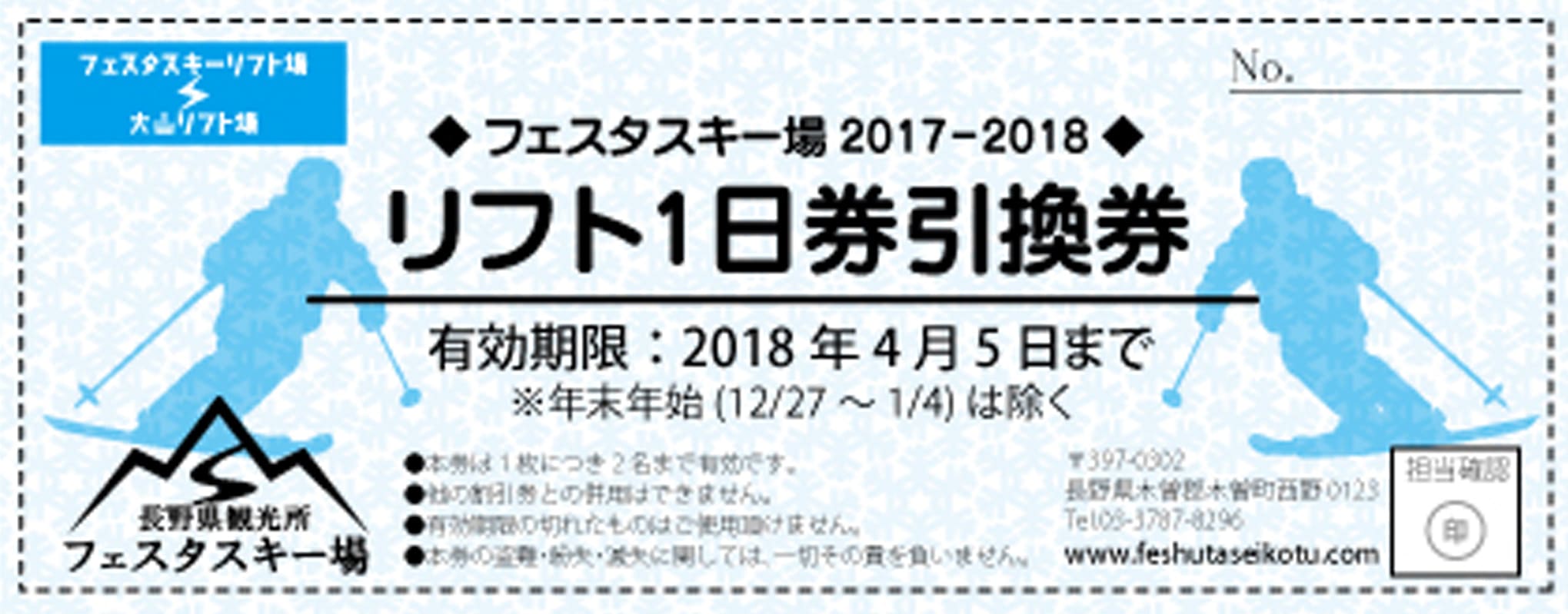 スキー場チケット リフト券 招待券の作成 印刷 デザインテンプレート 印刷通販プリントフェスタ