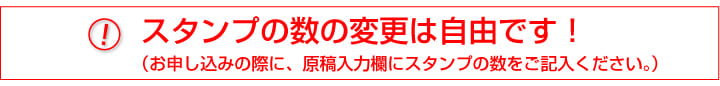 スタンプの数は変更可能です