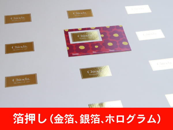 (オンデマンド)スタンプカード,メンバーズカード等 箔押し 金箔 銀箔 ホログラム