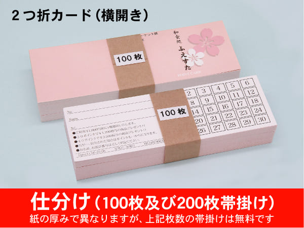 スタンプカード,会員カード Wカードタイプ 100枚200枚帯掛け