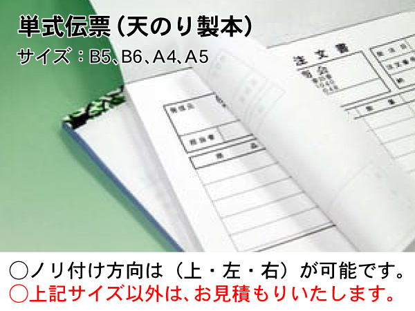 お会計伝票,納品書,請求書,計算書,その他伝票 天のり製本