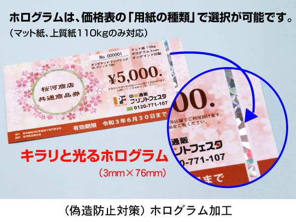 （オンデマンド）(Ｑプリント)クーポン券,金券,チケット 偽造防止対策 ホログラム加工