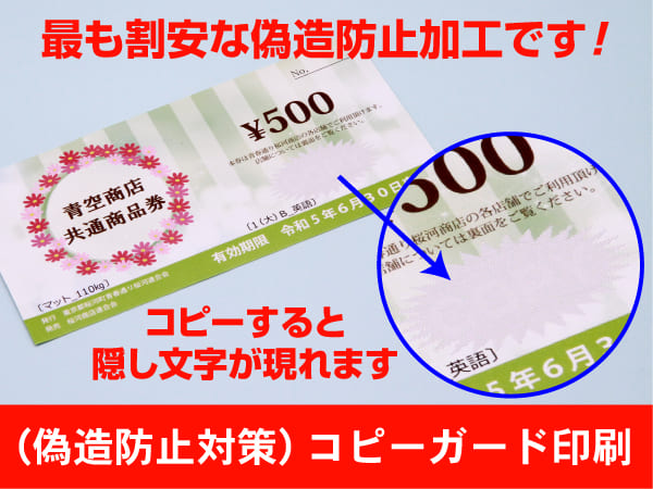 ホテル、旅館宿泊券など 隠し文字 偽造防止対策 コピーガード印刷