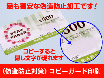 金券,ギフト券,商品券など 隠し文字 偽造防止対策 コピーガード印刷