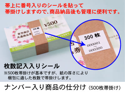 ホログラム付き金券,商品券など ナンバー入り商品の仕分け 枚数記入入りシール 500枚帯掛け