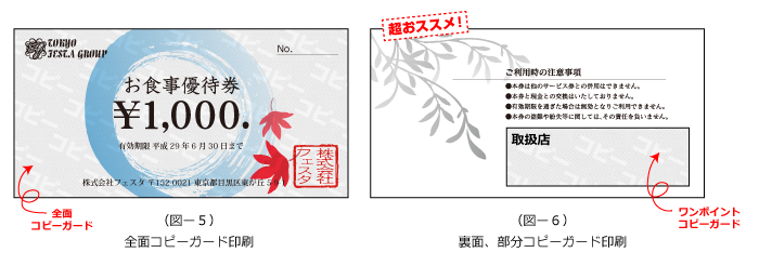 (図−５・６ 偽造防止がより効果的な全面コピーガードと部分コピーガート印刷