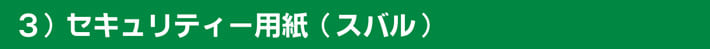 ３）セキュリティー用紙（スバル）