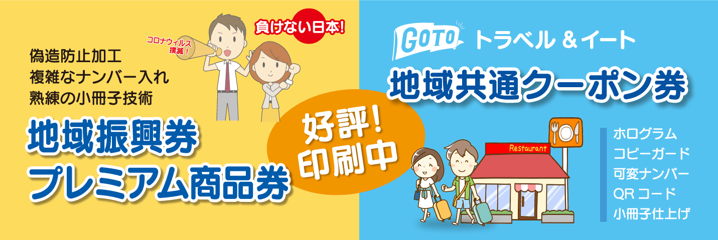 地域振興券,プレミアム商品券,GOTOイートのクーポン冊子 印刷