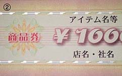 クーポン券　金券　商品券　プレミアムクーポン券等の偽造防止加工