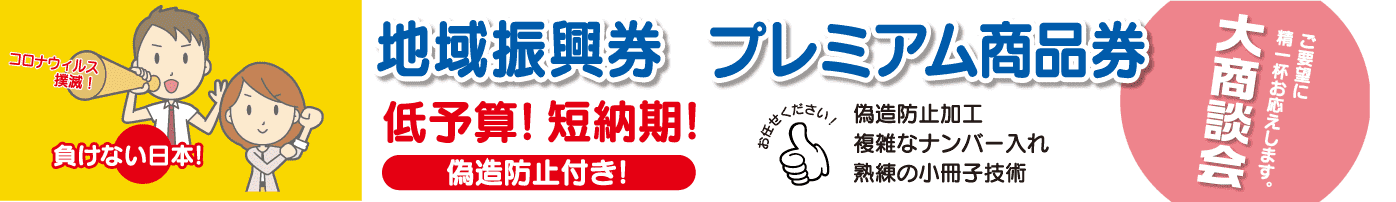 地域振興券 プレミアム商品券