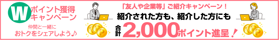 「友人や企業等」ご紹介キャンペーン