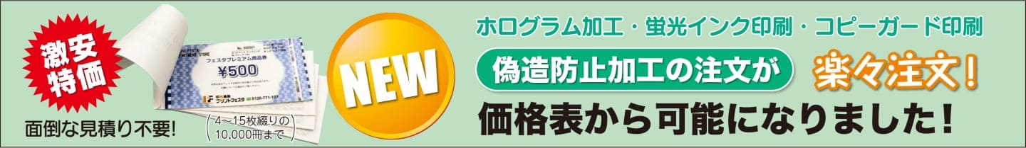 クーポン冊子の偽造防止加工が価格表から注文可能になりました！