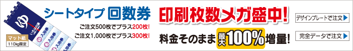 シートタイプ回数券印刷枚数メガ盛中