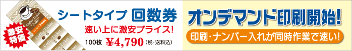 シートタイプ回数券オンデマンド印刷開始（完全データ）