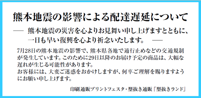 熊本地震の影響による配達遅延について