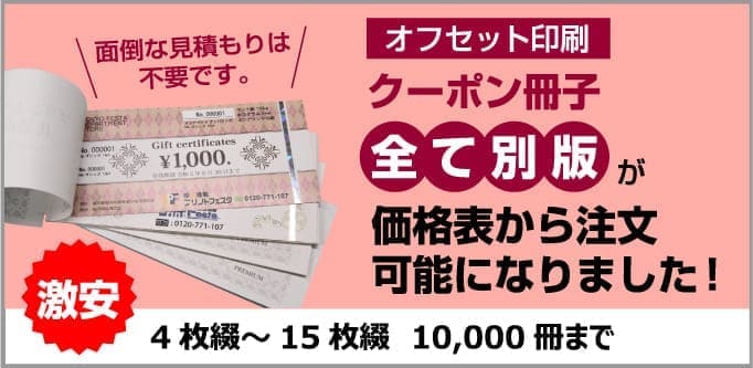 クーポン冊子の全て別版が注文可能になりました！