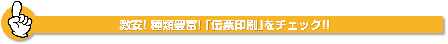 激安！種類豊富！「伝票印刷」をチェック！！