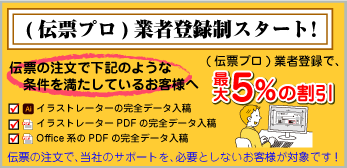 伝票プロ業者登録がスタートしました！