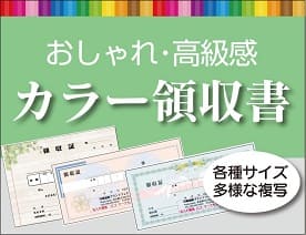 おしゃれ・高級感カラー領収書