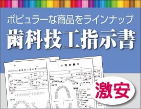 カンタン歯科技工指示書