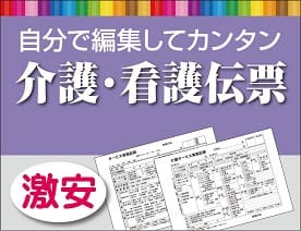 カンタン介護・看護伝票