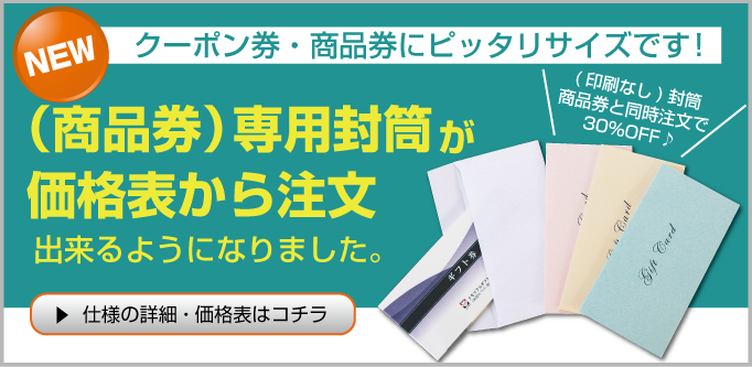 (商品券)専用封筒が価格表から注文できるようになりました。