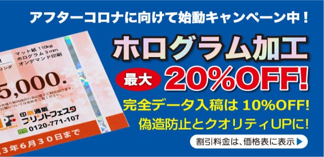 ホログラム加工20%OFFキャンペーン