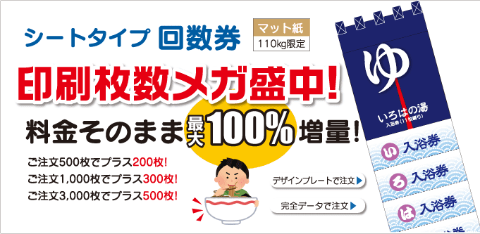 シートタイプ回数券印刷枚数メガ盛中