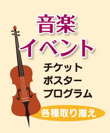 音楽,イベントチケット・ポスター・プログラム 各種取り揃え