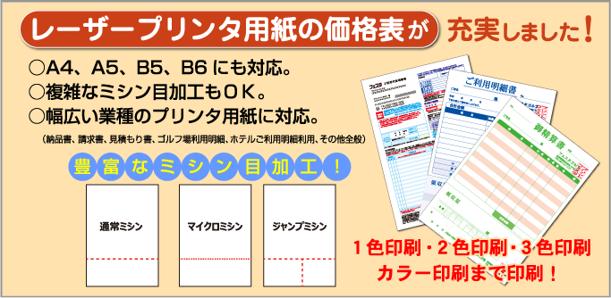 「レーザープリンタ用紙の価格表」が充実！