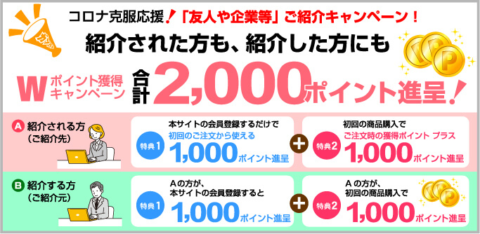 ご紹介キャンペーン実施中