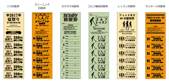 (色上質紙)回数券の魅力